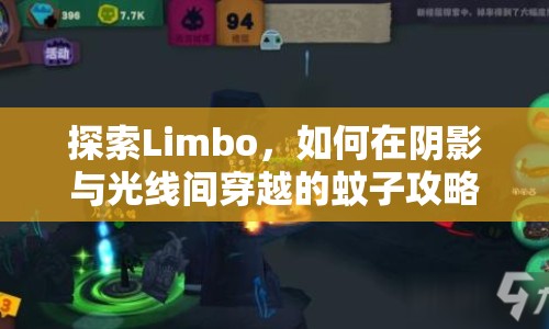 探索Limbo，如何在陰影與光線間穿越的蚊子攻略？