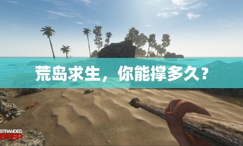 荒島求生，你能撐多久？