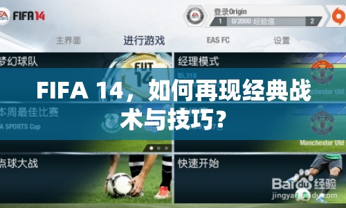 FIFA 14，如何再現(xiàn)經典戰(zhàn)術與技巧？