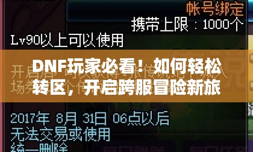 DNF玩家必看！如何輕松轉(zhuǎn)區(qū)，開(kāi)啟跨服冒險(xiǎn)新旅程？