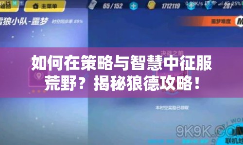 如何在策略與智慧中征服荒野？揭秘狼德攻略！