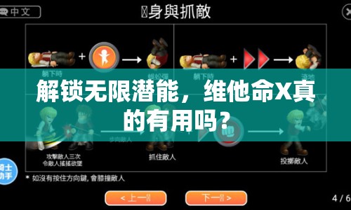 解鎖無限潛能，維他命X真的有用嗎？