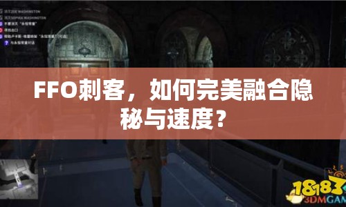 FFO刺客，如何完美融合隱秘與速度？