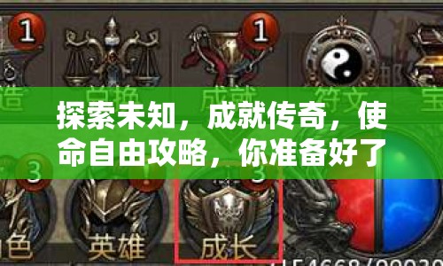 探索未知，成就傳奇，使命自由攻略，你準(zhǔn)備好了嗎？