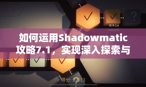 如何運(yùn)用Shadowmatic攻略7.1，實(shí)現(xiàn)深入探索與策略布局？