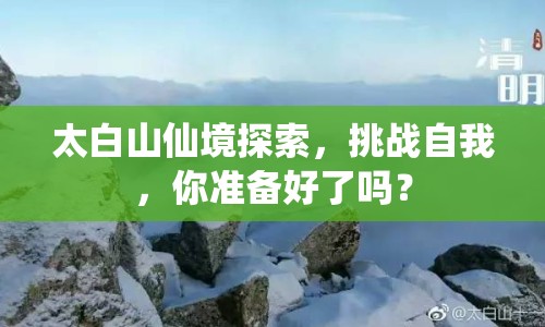 太白山仙境探索，挑戰(zhàn)自我，你準備好了嗎？