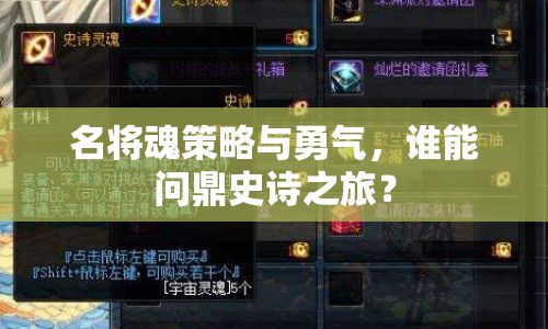 名將魂策略與勇氣，誰(shuí)能問(wèn)鼎史詩(shī)之旅？