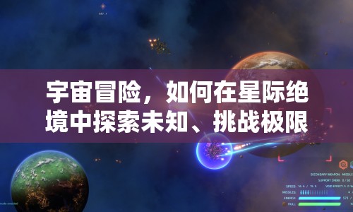 宇宙冒險(xiǎn)，如何在星際絕境中探索未知、挑戰(zhàn)極限？