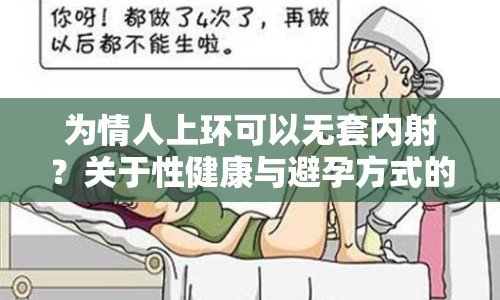 為情人上環(huán)可以無套內(nèi)射？關(guān)于性健康與避孕方式的網(wǎng)絡(luò)討論