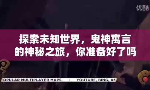 探索未知世界，鬼神寓言的神秘之旅，你準(zhǔn)備好了嗎？