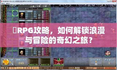 姫RPG攻略，如何解鎖浪漫與冒險(xiǎn)的奇幻之旅？