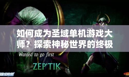 如何成為圣域單機游戲大師？探索神秘世界的終極攻略來啦！