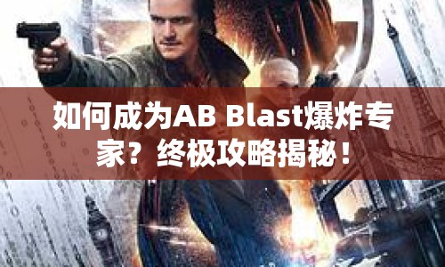 如何成為AB Blast爆炸專家？終極攻略揭秘！