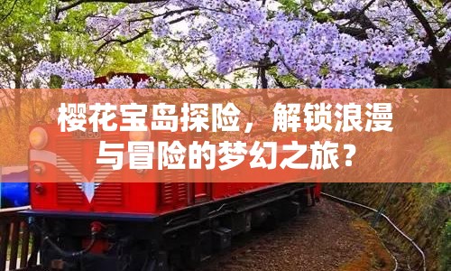 櫻花寶島探險，解鎖浪漫與冒險的夢幻之旅？