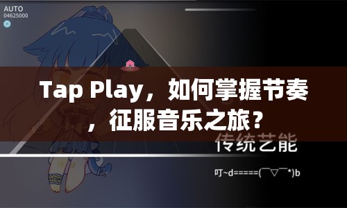Tap Play，如何掌握節(jié)奏，征服音樂之旅？