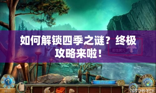如何解鎖四季之謎？終極攻略來啦！