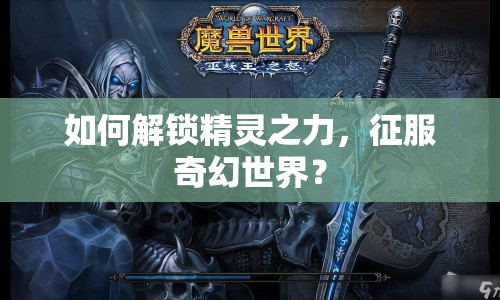 如何解鎖精靈之力，征服奇幻世界？