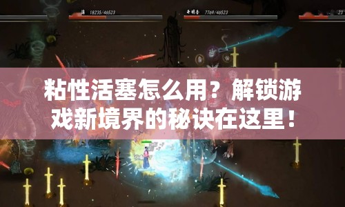 粘性活塞怎么用？解鎖游戲新境界的秘訣在這里！