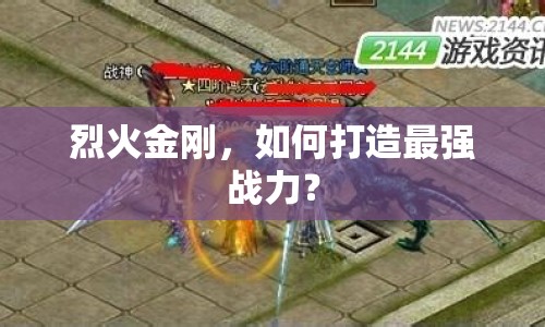 烈火金剛，如何打造最強(qiáng)戰(zhàn)力？