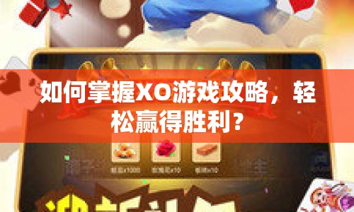 如何掌握XO游戲攻略，輕松贏得勝利？