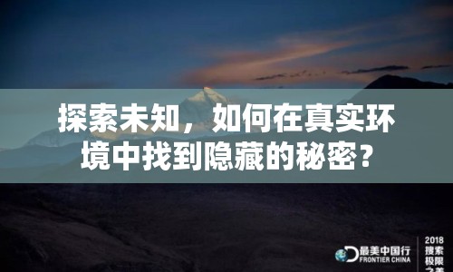 探索未知，如何在真實環(huán)境中找到隱藏的秘密？