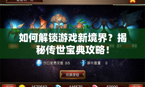 如何解鎖游戲新境界？揭秘傳世寶典攻略！