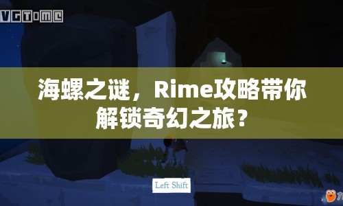 海螺之謎，Rime攻略帶你解鎖奇幻之旅？