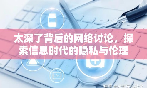太深了背后的網(wǎng)絡(luò)討論，探索信息時(shí)代的隱私與倫理邊界
