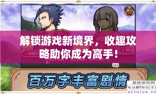 解鎖游戲新境界，收趣攻略助你成為高手！