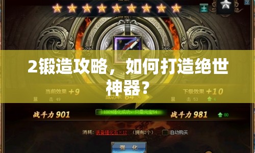 2鍛造攻略，如何打造絕世神器？