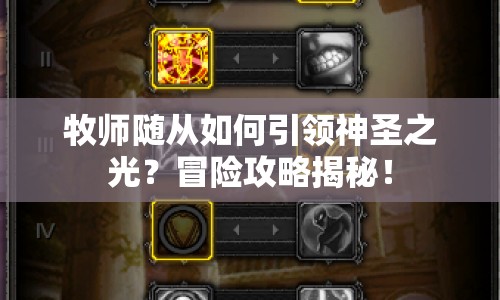 牧師隨從如何引領(lǐng)神圣之光？冒險(xiǎn)攻略揭秘！