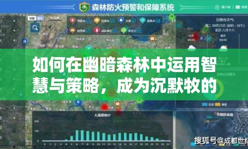 如何在幽暗森林中運用智慧與策略，成為沉默牧的王者？