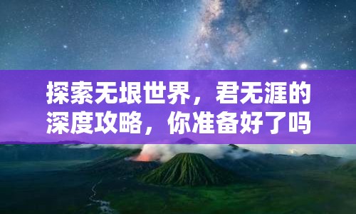 探索無垠世界，君無涯的深度攻略，你準(zhǔn)備好了嗎？