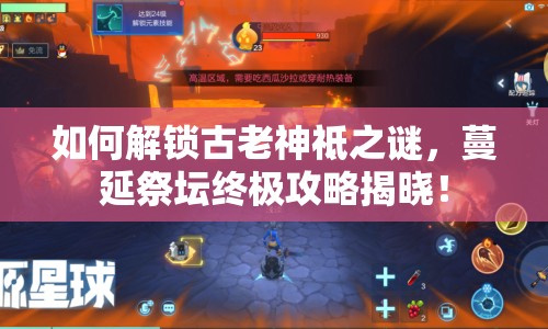 如何解鎖古老神祗之謎，蔓延祭壇終極攻略揭曉！