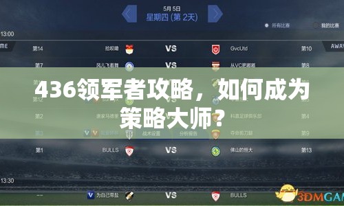 436領軍者攻略，如何成為策略大師？