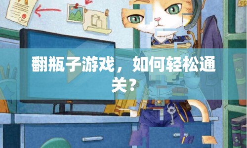 翻瓶子游戲，如何輕松通關(guān)？
