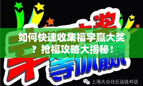 如何快速收集福字贏大獎(jiǎng)？搶福攻略大揭秘！