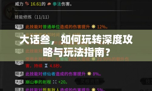 大話叁，如何玩轉深度攻略與玩法指南？