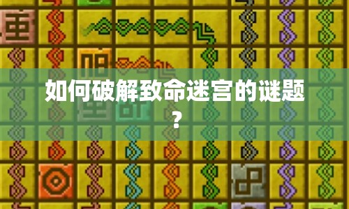 如何破解致命迷宮的謎題？