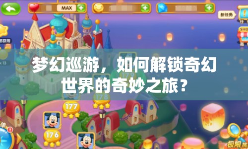 夢幻巡游，如何解鎖奇幻世界的奇妙之旅？