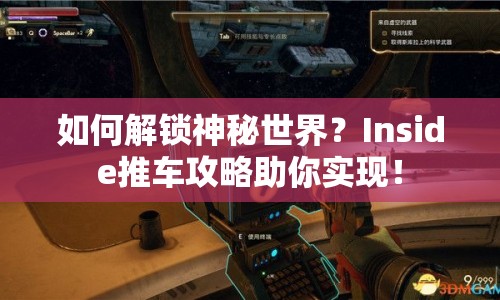 如何解鎖神秘世界？Inside推車攻略助你實(shí)現(xiàn)！