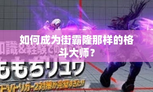 如何成為街霸隆那樣的格斗大師？