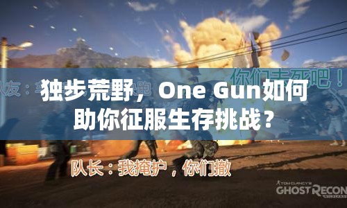 獨(dú)步荒野，One Gun如何助你征服生存挑戰(zhàn)？