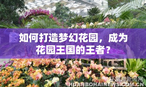 如何打造夢幻花園，成為花園王國的王者？