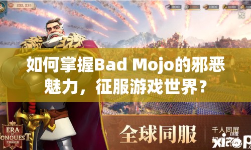如何掌握Bad Mojo的邪惡魅力，征服游戲世界？