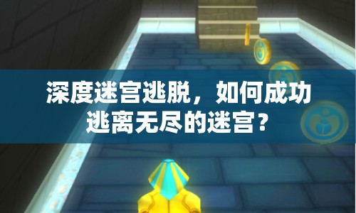 深度迷宮逃脫，如何成功逃離無盡的迷宮？