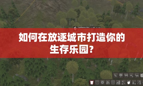 如何在放逐城市打造你的生存樂園？