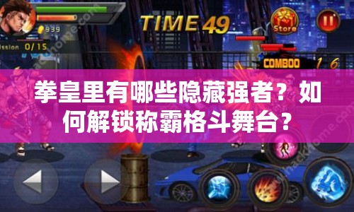 拳皇里有哪些隱藏強(qiáng)者？如何解鎖稱霸格斗舞臺(tái)？