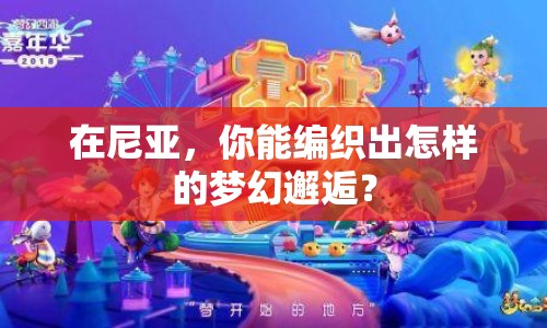 在尼亞，你能編織出怎樣的夢(mèng)幻邂逅？