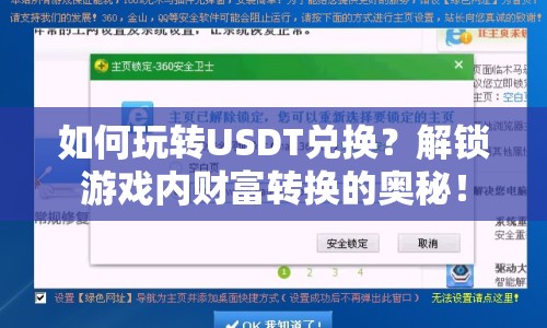 如何玩轉(zhuǎn)USDT兌換？解鎖游戲內(nèi)財富轉(zhuǎn)換的奧秘！